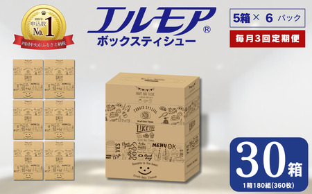 【3ヶ月毎月定期便】エルモア ティッシュ 30箱｜Kazaru×Kraftyラインアート｜ボックスティッシュ ティッシュペーパー 5箱 6パック