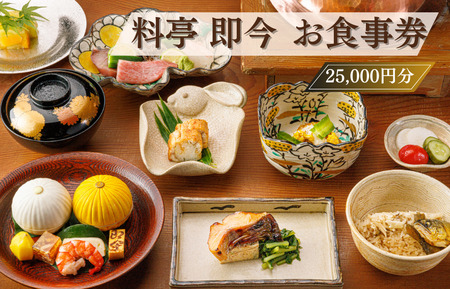 料亭 即今 お食事券