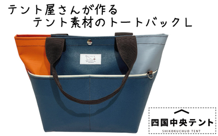 テント屋さんが作る トートバッグ L 04
