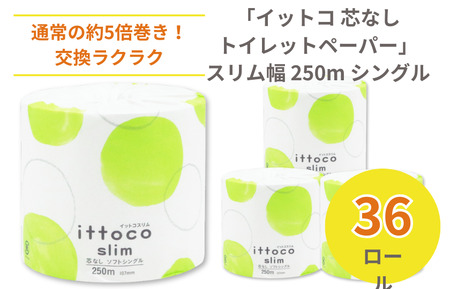 イットコ 芯なし スリム幅(107mm) 1ロール 250m 36ロール シングル