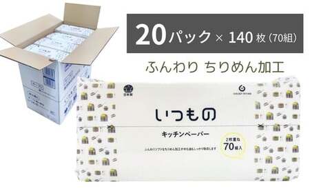 いつものキッチンペーパー70組（140枚）20個入り