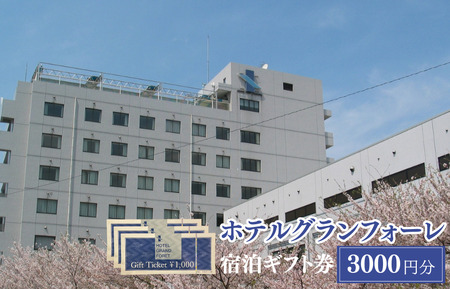 ホテルグランフォーレ 宿泊ギフト券 3000円分