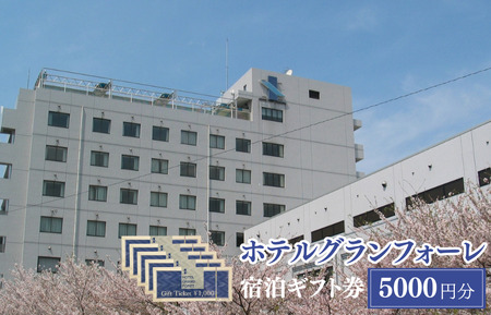 ホテルグランフォーレ 宿泊ギフト券 5000円分