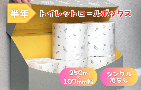 トイレットペーパー シングル 250m 半年トイレットロールボックス