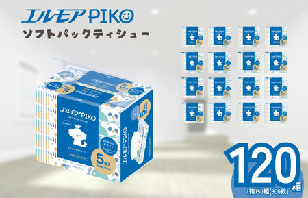 ティッシュ ソフトパック｜エルモアPIKO｜120箱