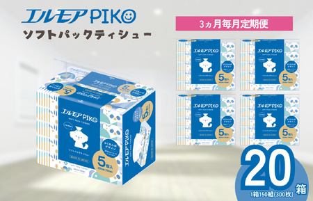 ティッシュ ソフトパック|エルモアPIKO|20箱×3回(毎月)定期便