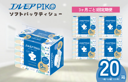 ティッシュ ソフトパック|エルモアPIKO|20箱×3回(3ヵ月ごと)定期便