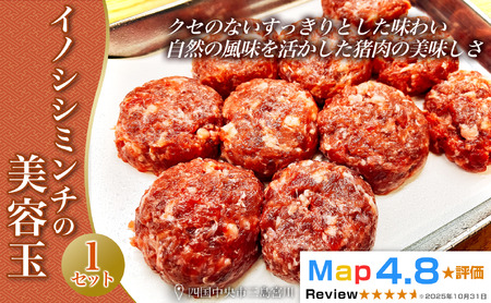 イノシシミンチの美容玉