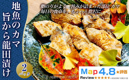 地魚のカマ 旨から竜田漬け