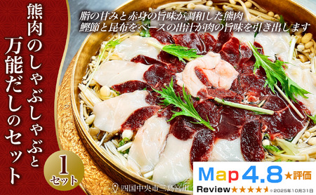 熊肉のしゃぶしゃぶとお出汁のセット