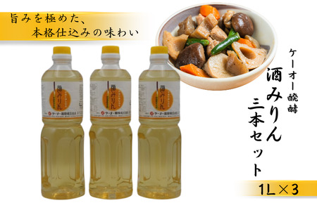 ケーオー醗酵 酒みりん3本セット