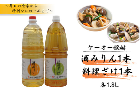 ケーオー醗酵 酒みりん1本 料理ざけ1本セット