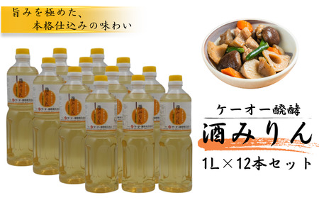 ケーオー醗酵 酒みりん12本セット