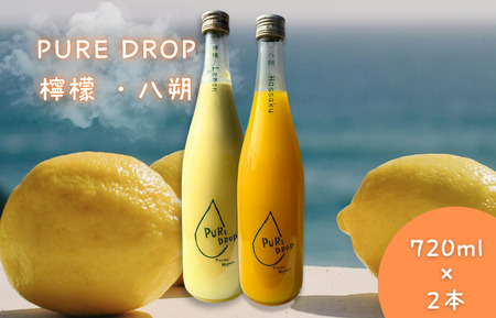 PURE DROP 2本セット 檸檬1本 八朔1本