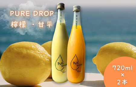 PURE DROP 2本セット 檸檬1本 甘平1本