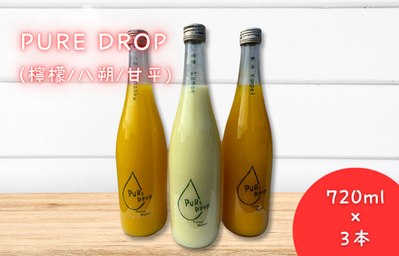 PURE DROP 3本セット 檸檬1本 八朔1本 甘平1本