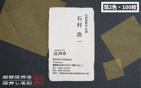 手漉き和紙を使った箔押し名刺 （箔2色・100枚）