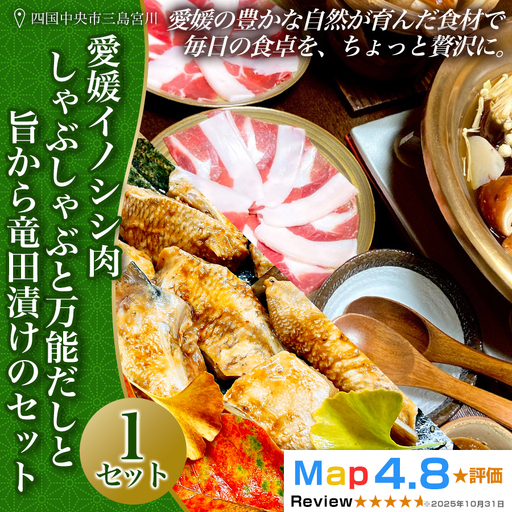 愛媛イノシシ肉しゃぶしゃぶと万能だしと旨から竜田漬けのセット