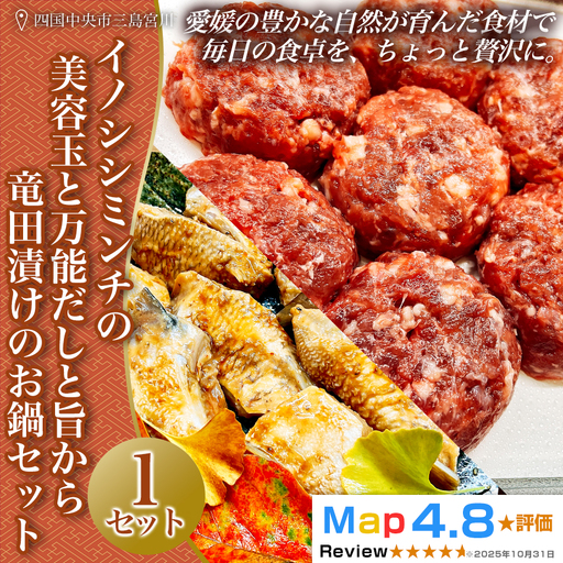 イノシシミンチの美容玉と万能だしと旨から竜田漬けのお鍋セット