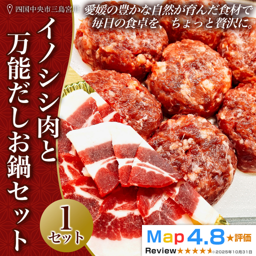 イノシシ肉と万能だしのお鍋セット