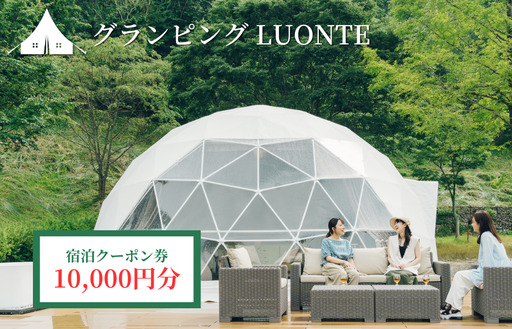 グランピングLUONTE 10000円クーポン券