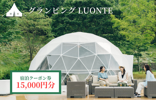 グランピングLUONTE 15000円クーポン券