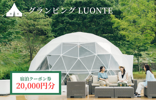 グランピングLUONTE 20000円クーポン券