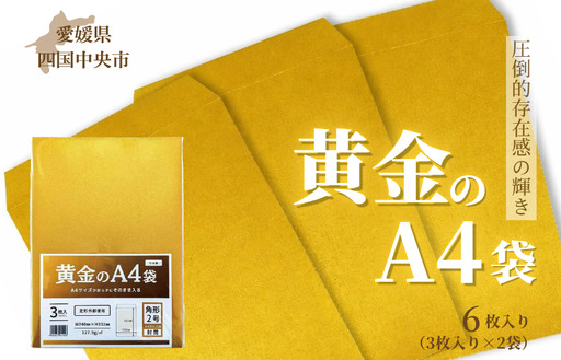 黄金のA4袋