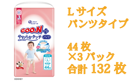 グーンプラスやわらかタッチ Lサイズ44枚×3パック(パンツタイプ)