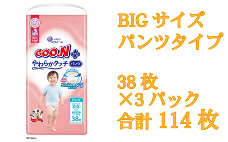 グーンプラスやわらかタッチ BIGサイズ38枚×3パック(パンツタイプ)