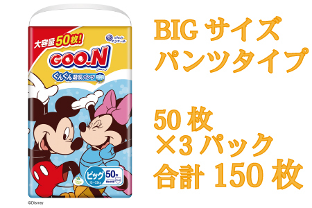 グーン ぐんぐん吸収パンツ BIGサイズ50枚×3パック(男女共用)(パンツタイプ)