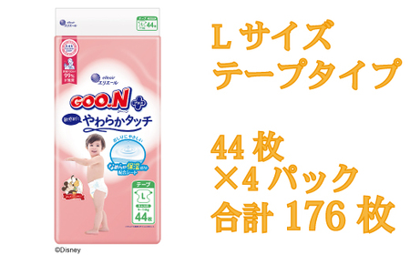 グーンプラス敏感肌にやわらかタッチ Lサイズ44枚×4パック(テープタイプ)