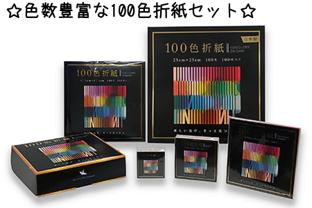 色数豊富な100色折紙セット