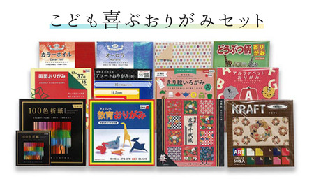 こども喜ぶおりがみセット