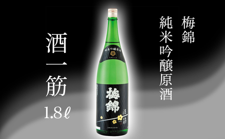 梅錦 純米吟醸原酒 酒一筋 1.8l