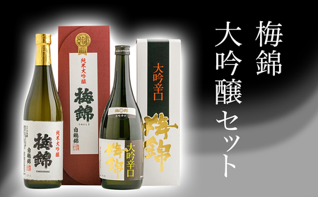 梅錦 大吟醸セット