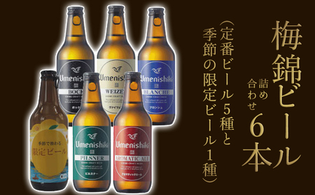 梅錦 ビール6本詰め合わせ(定番ビール5種と季節の限定ビール1種)