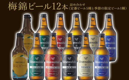 梅錦 ビール12本詰め合わせ（定番ビール5種と季節の限定ビール1種）