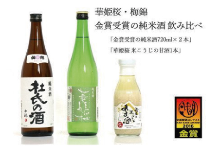 2蔵(梅錦・華姫桜)飲み比べ「金賞受賞の純米酒720ml×2本」と「米こうじの甘酒1本」