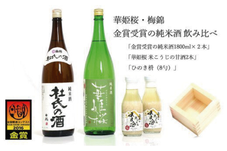 2蔵(梅錦・華姫桜)飲み比べ「金賞受賞の純米酒1.8L×2本」と「米こうじの甘酒×2本」「ひのき枡(8勺)」