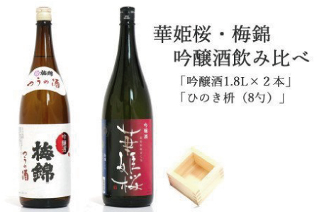 2蔵(梅錦・華姫桜)飲み比べ「吟醸酒1.8L×2本」と「ひのき枡(8勺)」