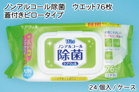 ケアウィル ノンアルコール除菌ウェット 76枚 蓋付きピロータイプ