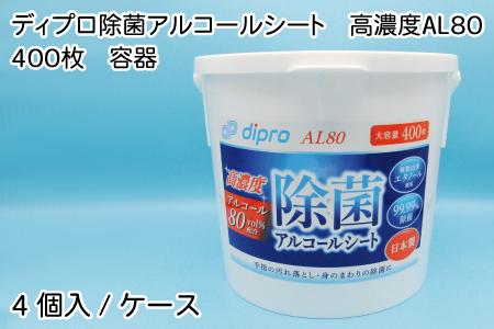ディプロ 除菌アルコールシート 高濃度AL80 400枚 容器