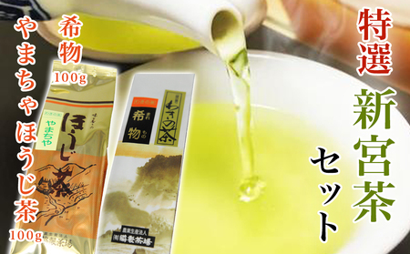 特選 新宮茶セット