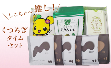 しこちゅ〜推し!くつろぎタイムセット