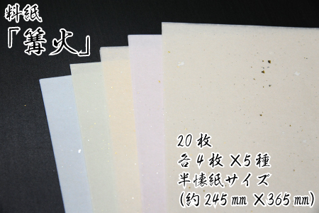 美しい料紙5種セット（篝火）半懐紙