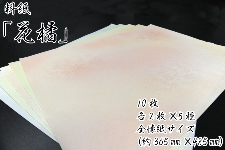 美しい料紙5種セット(花橘)全懐紙