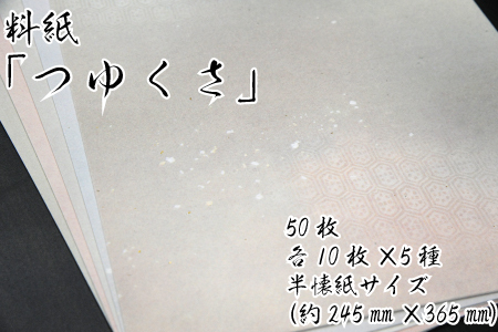 美しい料紙5種セット（つゆくさ）半懐紙