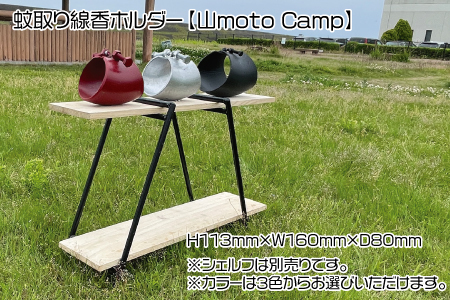 蚊取り線香ホルダー(ブラック)[山moto Camp]
