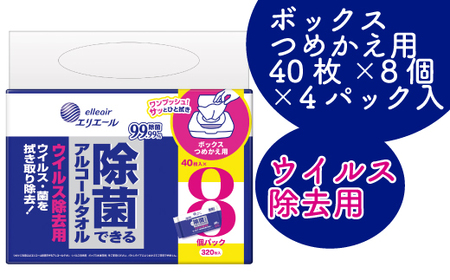 エリエール除菌できるアルコールタオル ウイルス除去用ボックスつめかえ用40枚×8P